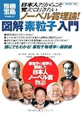 日本人だからこそ覚えておきたいノーヘ゛ル賞理論!図解 素粒子入門 (別冊宝島 1583 スタディー)
