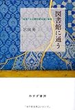 書評 図書館に通う―― 当世「公立無料貸本屋」事情 by tomahawk