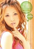 友田彩也香 酔うとキス魔になっちゃうの [DVD]