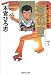 俺の空 7 本宮ひろ志傑作選 (集英社文庫―コミック版)