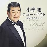 小林旭ニュー・ベスト~素晴らしき哉人生~ 遠藤晴