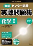 センター試験実戦問題集化学1 2011年受験用