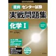 直前センター試験実戦問題集化学Ⅰ ２０１１年受験用<br>庄司 憲仁監修 <br>旺文社<br>693円<br>ISBN:9784010363669