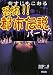 恐怖!!都市伝説 パート2―背すじもこおる (2)
