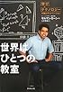 世界はひとつの教室 「学び&times;テクノロジー」が起こすイノベーション