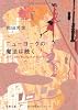 ニューヨークの魔法は続く (文春文庫)