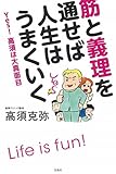 書評 筋と義理を通せば人生はうまくいく by 有坂汀