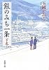 銀のみち一条〈下巻〉 (新潮文庫)