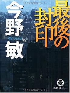 最後の封印 (徳間文庫)