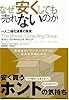 なぜ安くしても売れないのか―一人二極化消費の真実