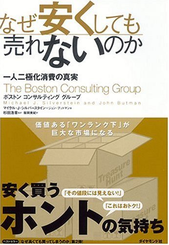 なぜ安くしても売れないのか―一人二極化消費の真実