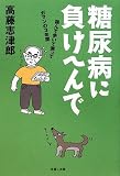 糖尿病に負けへんで?読んで歩いて測ってガマンの3年間