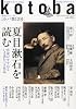 kotoba (コトバ) 2013年 07月号 [雑誌]