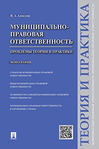 Муниципально-правовая ответственность: проблемы теории и практики. Монография (Russian Edition)