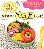 かわいい「デコ弁」レシピ