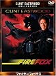 ファイヤーフォックス 特別版 [DVD]