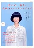 食べる。休む。内面からアンチエイジング (主婦と生活生活シリーズ)