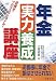 年金実力養成講座―目指せプロフェッショナル!