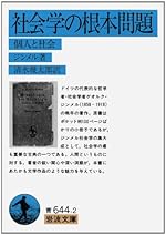 社会学の根本問題―個人と社会 (岩波文庫 青 644-2)