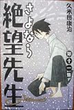Sayonara, Zetsubou-Sensei Vol 11 (in Japanese)