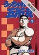 うっちゃれ五所瓦（１）【期間限定　無料お試し版】 (少年サンデーコミックス)