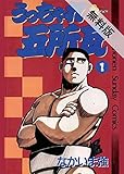 うっちゃれ五所瓦（１）【期間限定　無料お試し版】 (少年サンデーコミックス)