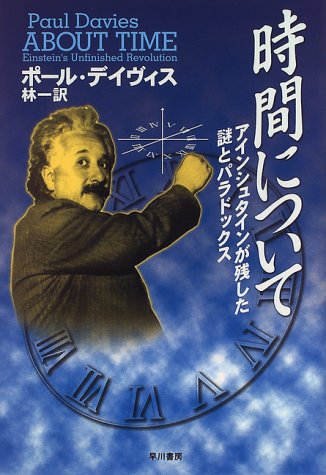 時間について―アインシュタインが残した謎とパラドックス