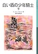 白い盾の少年騎士〈下〉 (岩波少年文庫)