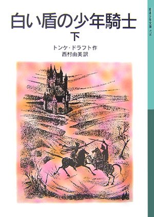 Cover image : 白い盾の少年騎士〈下〉 (岩波少年文庫)
