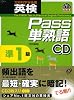 英検Pass単熟語準1級 改訂新版[CD]