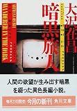 暗黒旅人 (角川文庫)