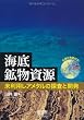 海底鉱物資源—未利用レアメタルの探査と開発—