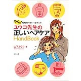 ユウコ先生の正しいヘアケアHandBook―ワザあり!短期間でキレイをゲット!
