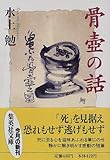 書評 骨壺の話 by はなとゆめ＋猫の本棚