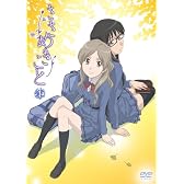 ささめきこと 第1巻 [DVD]