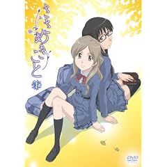 ささめきこと 第1巻 [DVD]