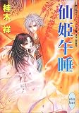 仙姫午睡 (講談社X文庫―ホワイトハート)