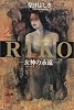 RIKO―女神(ヴィーナス)の永遠