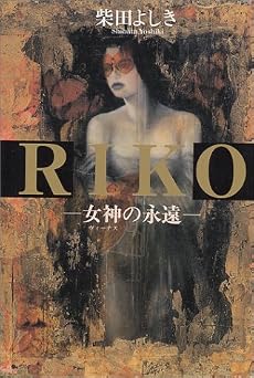 RIKO―女神(ヴィーナス)の永遠