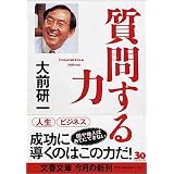 質問する力 (文春文庫)