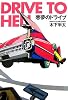 悪夢のドライブ