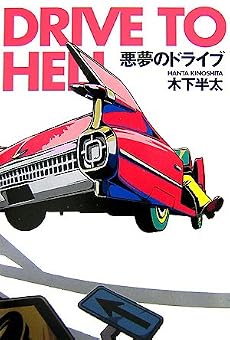 悪夢のドライブ