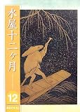 水屋十二ヶ月〈12〉 (淡交テキスト)