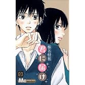 君に届け 9 (マーガレットコミックス)