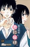 君に届け 9 (マーガレットコミックス)(椎名 軽穂) / ♡毎週火曜日の24:59からTVアニメで放送中♡<br /><br /><br />
麻布店スタッフのお気に入りです(^o^)<br /><br /><br />
キュンキュン&ドキドキしたい方におすすめ☆