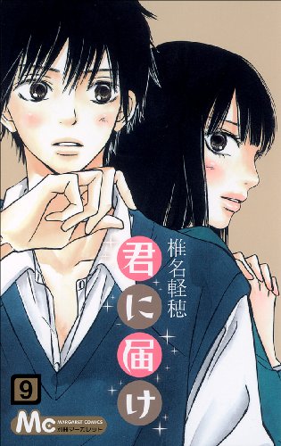 君に届け 9 (マーガレットコミックス)
