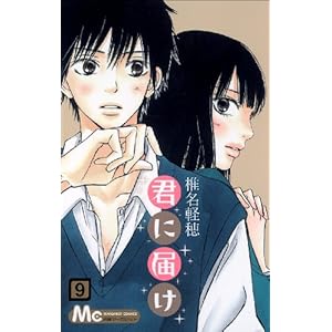 【クリックで詳細表示】君に届け 9 (マーガレットコミックス) [コミック]