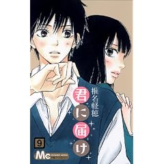 君に届け 9 (マーガレットコミックス)