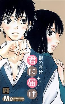 君に届け 9 (マーガレットコミックス)