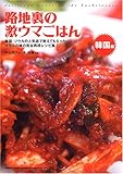 路地裏の激ウマごはん 韓国編